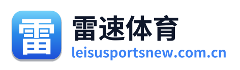 雷速体育 Logo